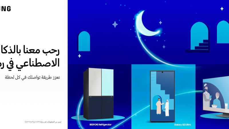 سامسونج تستقبل رمضان بأجهزتها المدعمة بالذكاء الاصطناعي من خلال حملة “رحّب معنا بالذكاء الاصطناعي في رمضان”