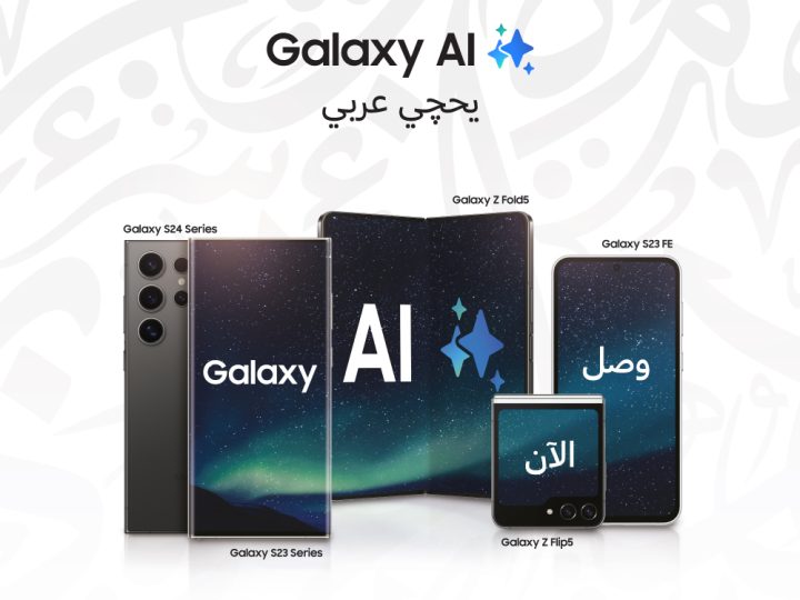 ضمن التحديث الجديد من Galaxy AI في العراق، اللغة العربية الآن متاحة على هاتف Galaxy S23 FE وسلسلة Galaxy S23 وسلسلة هواتف Galaxy S24 وهاتفي Galaxy Flip5 & Fold5