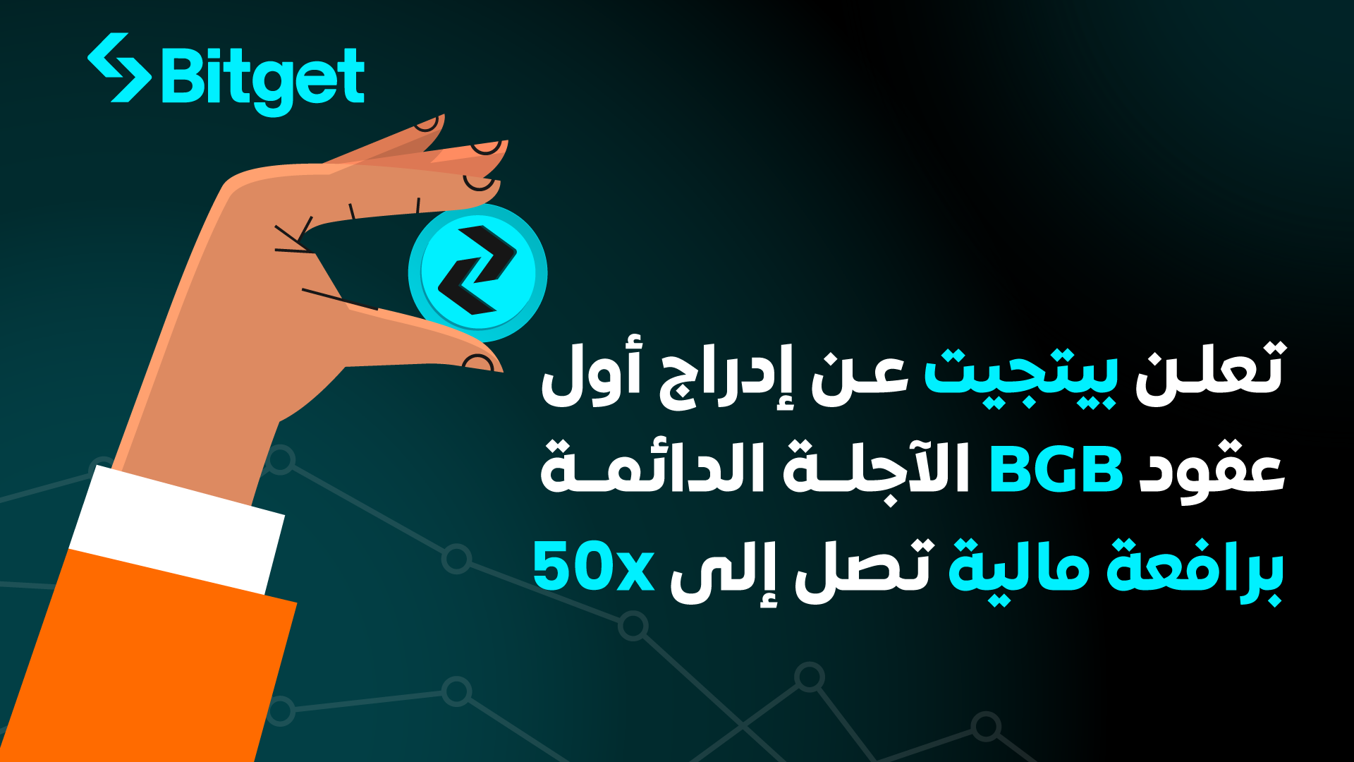 بيتجيت تصدر قائمة بالأسهم المستقبلية الثابتة لعملتها الرقمية برافعة مالية تصل إلى 50 ضعفًا