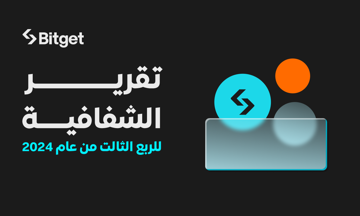 تعلن Bitget عن أداء قوي في الربع الثالث من عام 2024 لتعزز مكانتها كرابع أكبر منصة لتداول العملات المشفرة