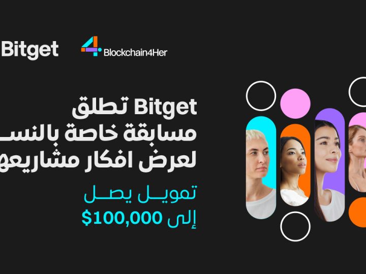 Bitget تطلق مسابقة تقديم الأفكار الموجهة للنساء خلال مؤتمر DevCon 24 مع إمكانية الوصول إلى فرص تمويل تصل إلى 100 ألف دولار