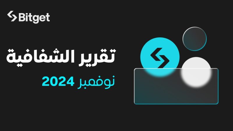 احتلت Bitget المرتبة الثالثة بين أفضل بورصات العملات المشفرة لتداول العقود الآجلة في تقرير نوفمبر