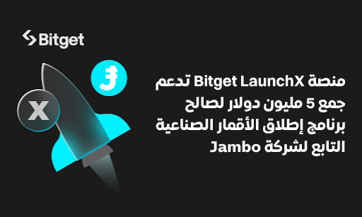 منصة Bitget LaunchX تدعم جمع 5 مليون دولار لصالح برنامج إطلاق الأقمار الصناعية التابع لشركة جامبو