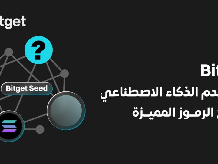 منصة Bitget تستفيد من خوارزميات الذكاء الاصطناعي لإدراج العملات الرمزية من خلال إطلاق Bitget Seed