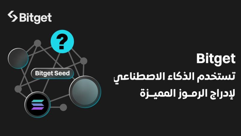 منصة Bitget تستفيد من خوارزميات الذكاء الاصطناعي لإدراج العملات الرمزية من خلال إطلاق Bitget Seed