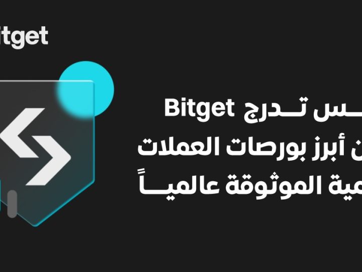 فوربس تصنف Bitget ضمن بورصات العملات الرقمية الأكثر موثوقية في العالم