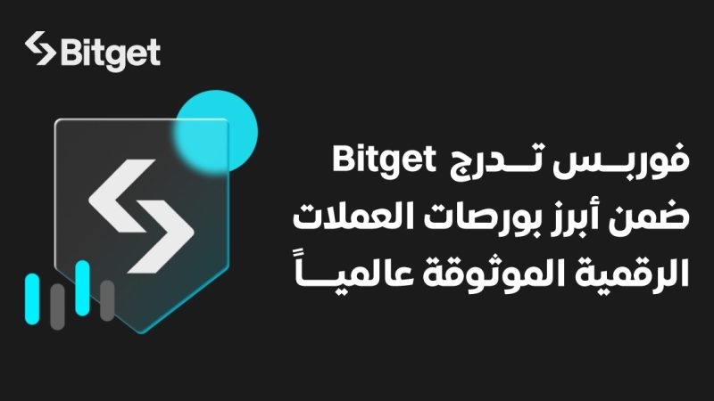 فوربس تصنف Bitget ضمن بورصات العملات الرقمية الأكثر موثوقية في العالم