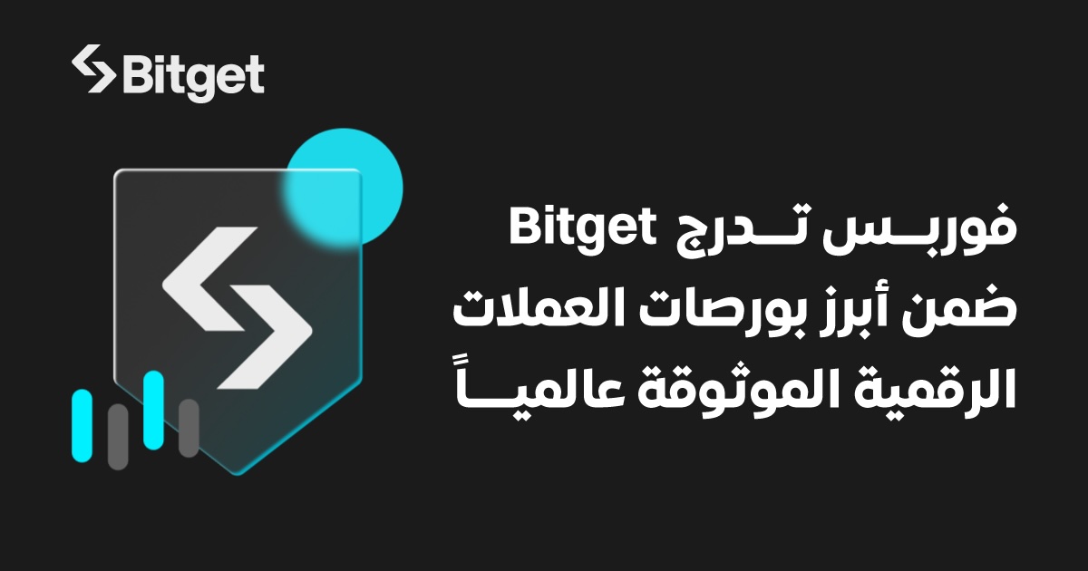 فوربس تصنف Bitget ضمن بورصات العملات الرقمية الأكثر موثوقية في العالم