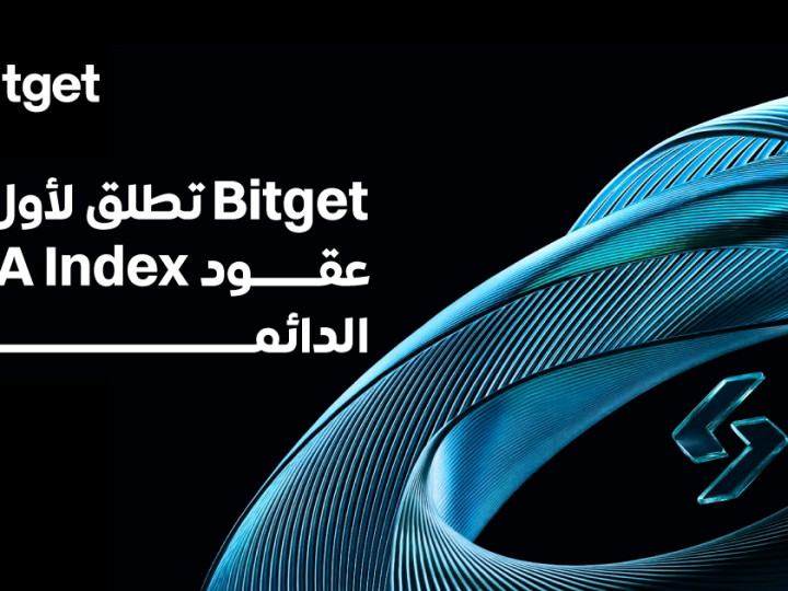 منصة Bitget تُطلق أول عقود مؤشرات دائمة للأصول الحقيقية (RWA) تشمل أصولًا حقيقية رئيسية