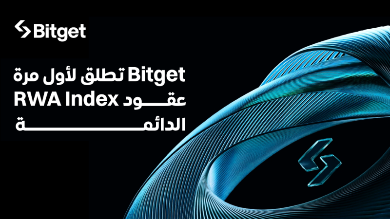 منصة Bitget تُطلق أول عقود مؤشرات دائمة للأصول الحقيقية (RWA) تشمل أصولًا حقيقية رئيسية