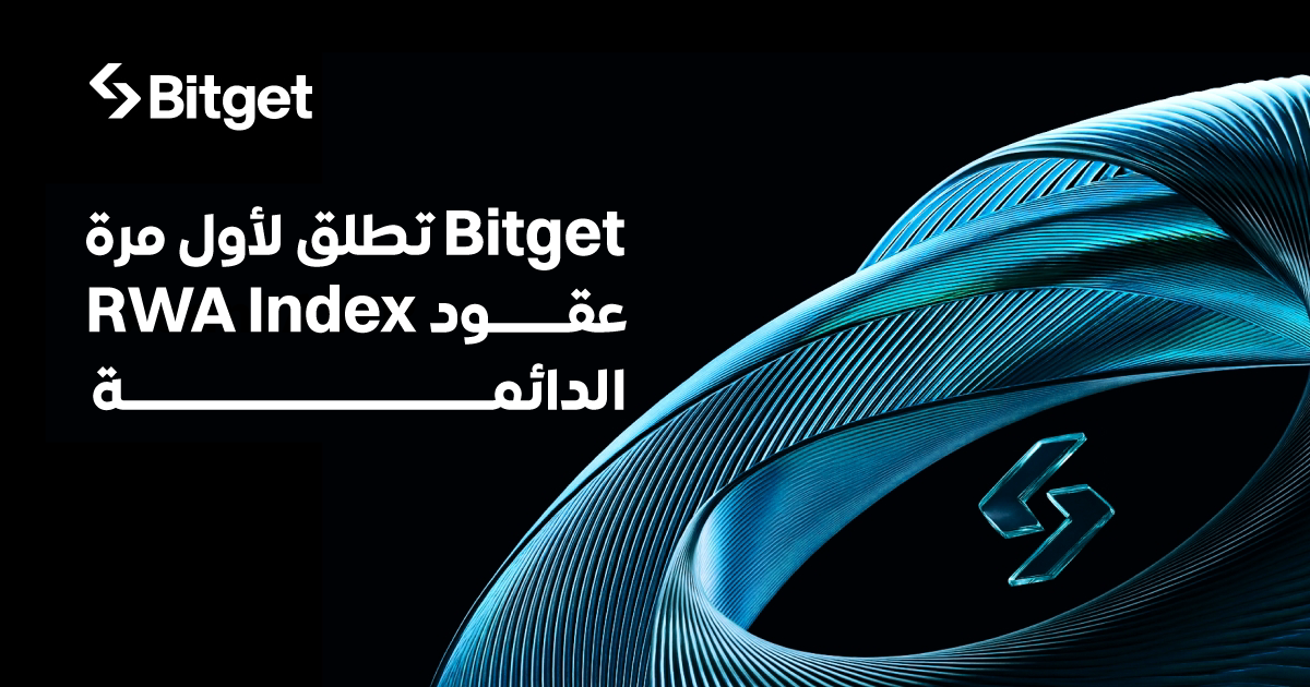 منصة Bitget تُطلق أول عقود مؤشرات دائمة للأصول الحقيقية (RWA) تشمل أصولًا حقيقية رئيسية