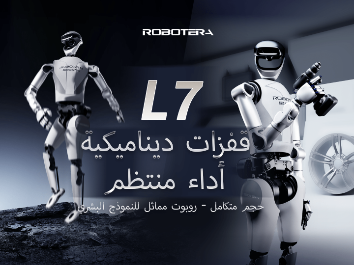 ROBOTERA تكشف النقاب عن ROBOT L7: روبوت بشري مزدوج الحركة بالحجم المتكامل يرقص ويعمل