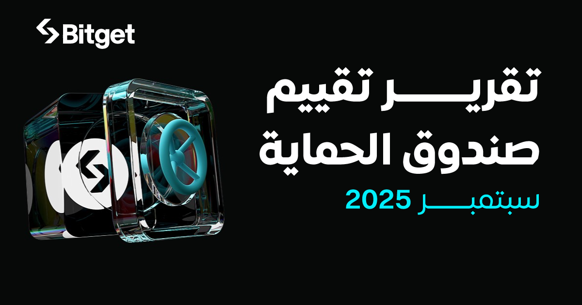 صندوق حماية Bitget يبلغ متوسطه 735 مليون دولار أمريكي في سبتمبر، وهو أعلى بنسبة 145% عن المخصص الأولي