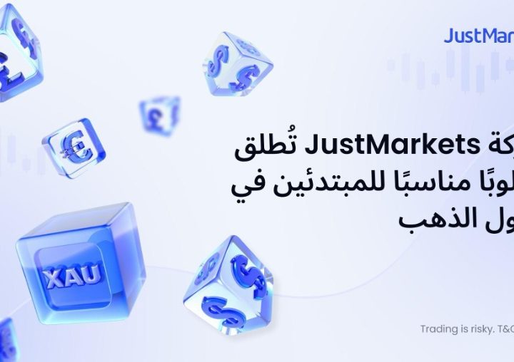 JustMarkets تقدّم نهجًا مبسّطًا للمبتدئين في تداول الذهب