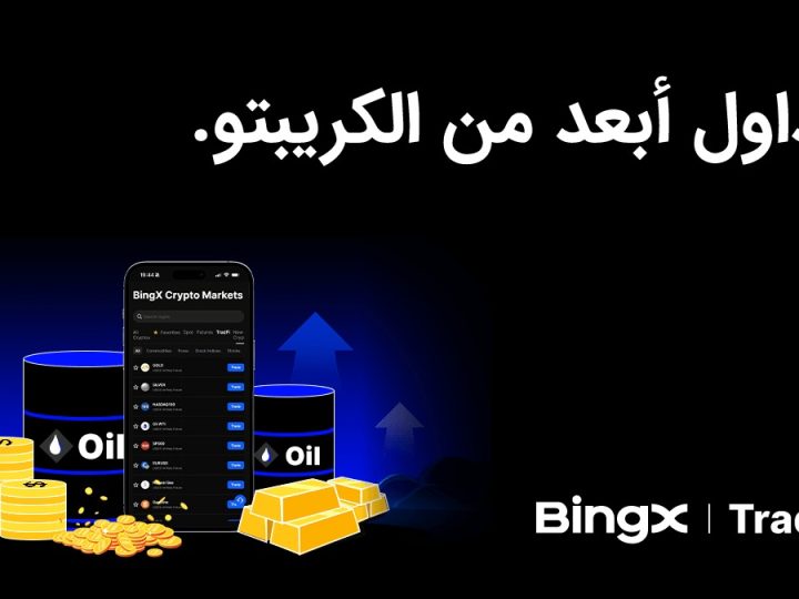 منصة BingX تطلق BingX TradFi وتوسّع نطاق الوصول إلى الأسواق المالية العالمية