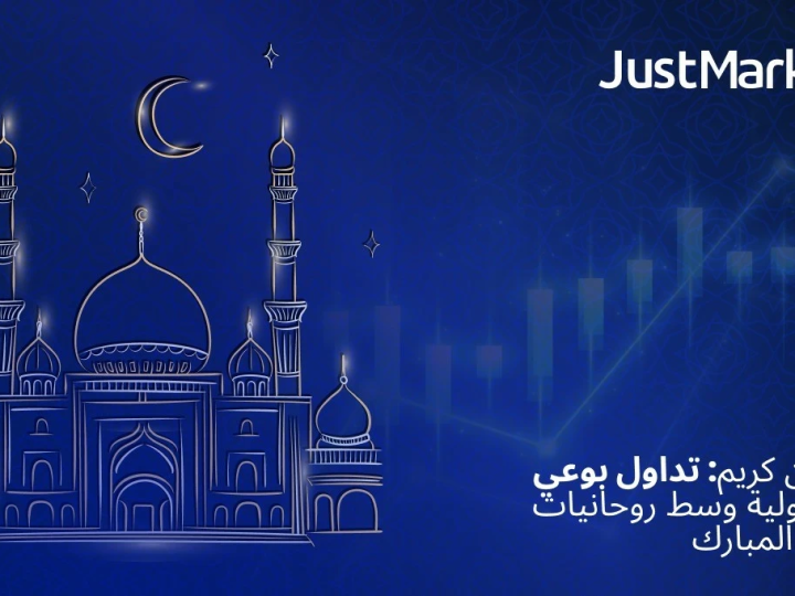 رمضان كريم: تداول بوعي ومسؤولية وسط روحانيات الشهر المبارك