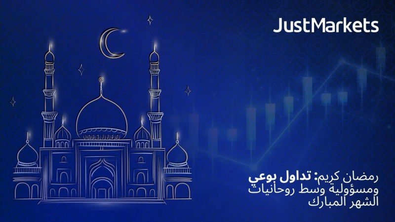 رمضان كريم: تداول بوعي ومسؤولية وسط روحانيات الشهر المبارك