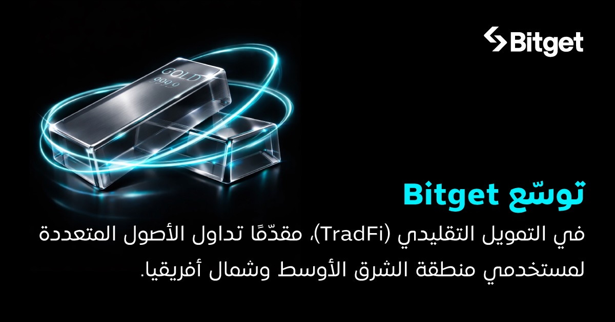 Bitget تتوسّع إلى مجال TradFi وتُتيح التداول متعدد الأصول لمستخدمي منطقة MENA
