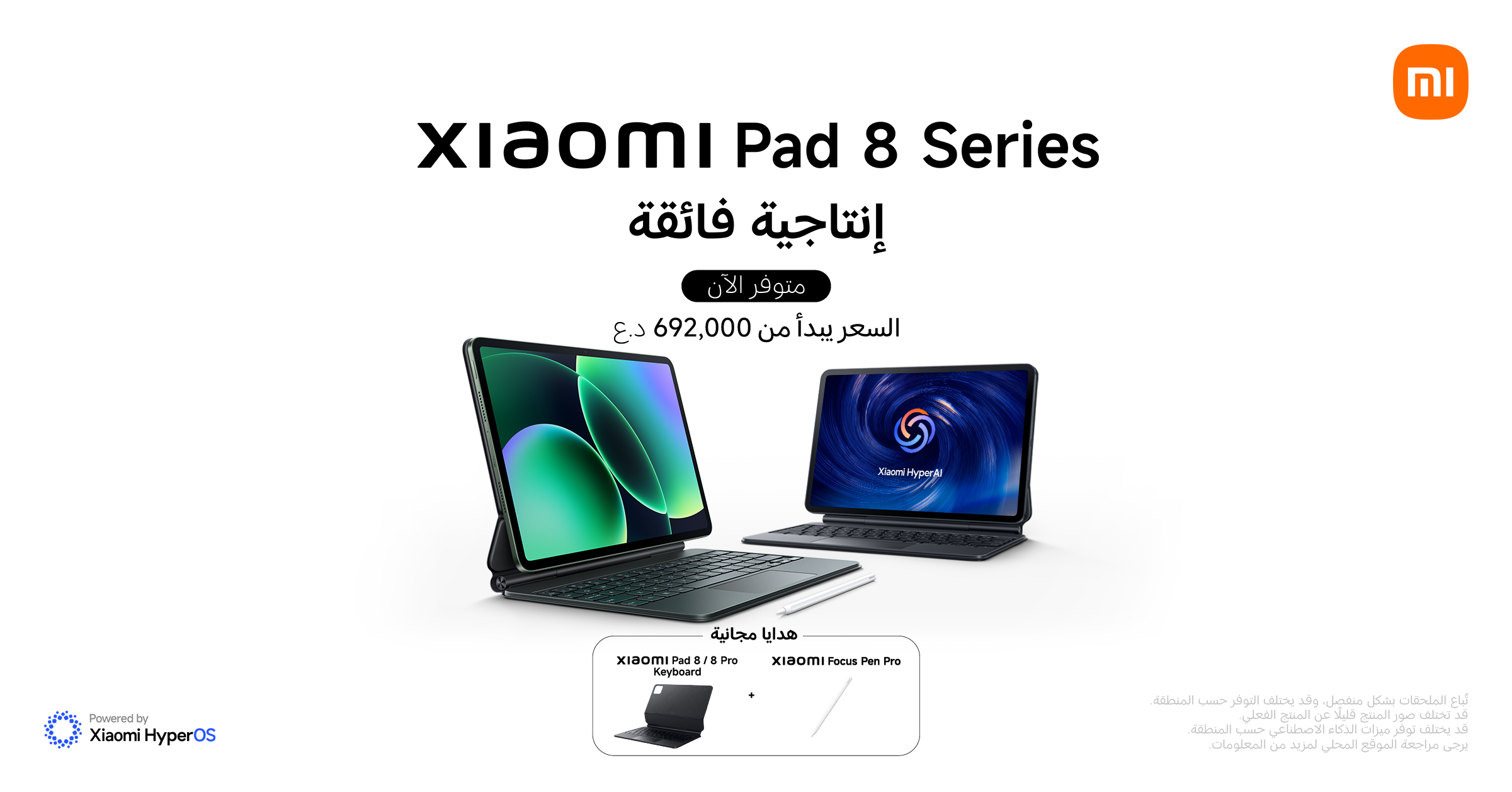شاومي تطلق الجيل الجديد من سلسلة Xiaomi Pad 8 الأجهزة اللوحية الأفضل في السوق العراقي