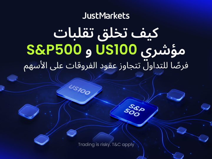 كيف تخلق تقلبات مؤشري US100 و S&P500 فرصًا للتداول تتجاوز عقود الفروقات على الأسهم
